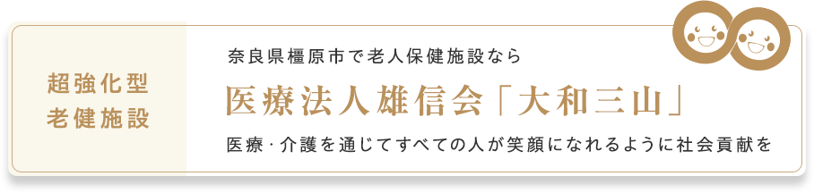 超強化型老健施設 奈良県橿原市で老人保健施設なら 医療法人雄信会「大和三山」