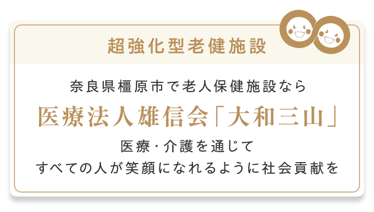 超強化型老健施設 奈良県橿原市で老人保健施設なら 医療法人雄信会「大和三山」